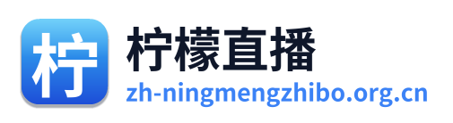 柠檬直播 Logo